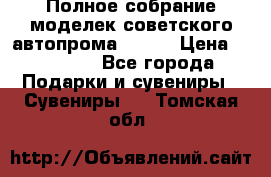 Полное собрание моделек советского автопрома .1:43 › Цена ­ 25 000 - Все города Подарки и сувениры » Сувениры   . Томская обл.